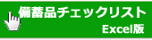 備蓄品チェックリスト画像エクセル