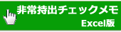 非常持出しリスト画像エクセル