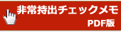 非常持出しリスト画像