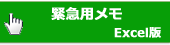 緊急用メモ画像エクセル