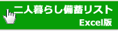 二人暮らしの備蓄リスト画像エクセル