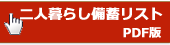 二人暮らしの備蓄リスト画像