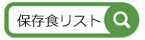 保存食リストへのリンク画像