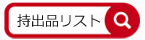 非常持出品リストへのリンク画像