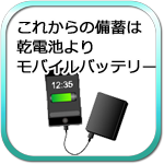 これからの備蓄は「乾電池」より「モバイルバッテリー」