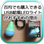 百均でも購入できるUSB給電LEDライトがおすすめの理由