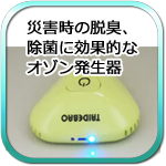 災害時の脱臭、除菌に効果的なオゾン発生器