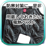 防寒対策に是非用意しておきたい電熱ベスト