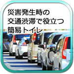 災害発時の交通渋滞で役に立つ簡易トイレ