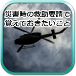 災害時の救助要請で覚えておきたいこと