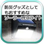 防災グッズとしてもおすすめなソーラーセンサーLEDライト