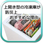 上開き型の冷凍庫が防災上おすすめな理由