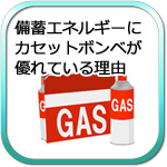 備蓄エネルギーにカセットガスボンベが優れている理由