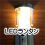 災害備蓄品：LEDランタンの画像