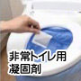 災害備蓄品：非常用トイレ凝固剤の画像