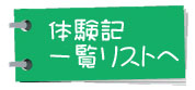 体験記一覧リストへ