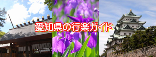 愛知県の行楽ガイド