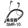 集音器「SMR-10」の画像