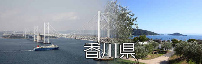 香川県のトップ画像