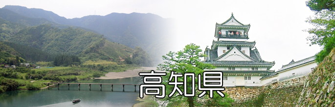 高知県のトップ画像