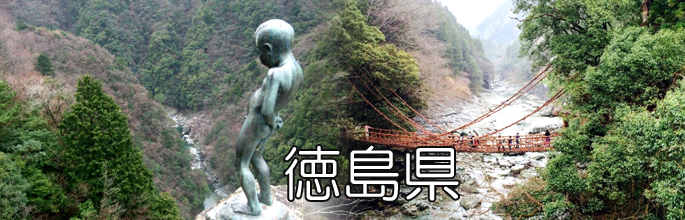徳島県のトップ画像
