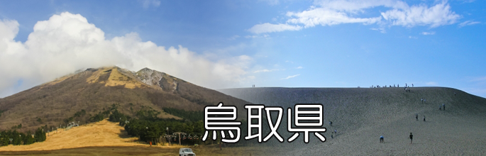 鳥取県のトップ画像