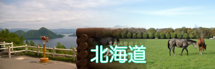 北海道のトップ画像