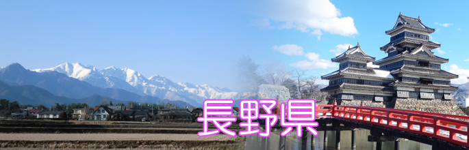 長野県のトップ画像