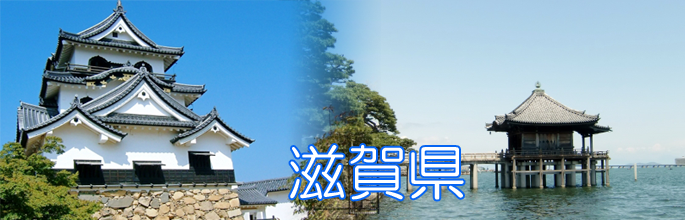 滋賀県のトップ画像