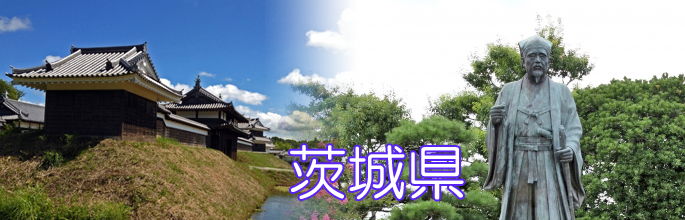 茨城県のトップ画像