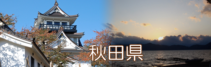 秋田県のトップ画像